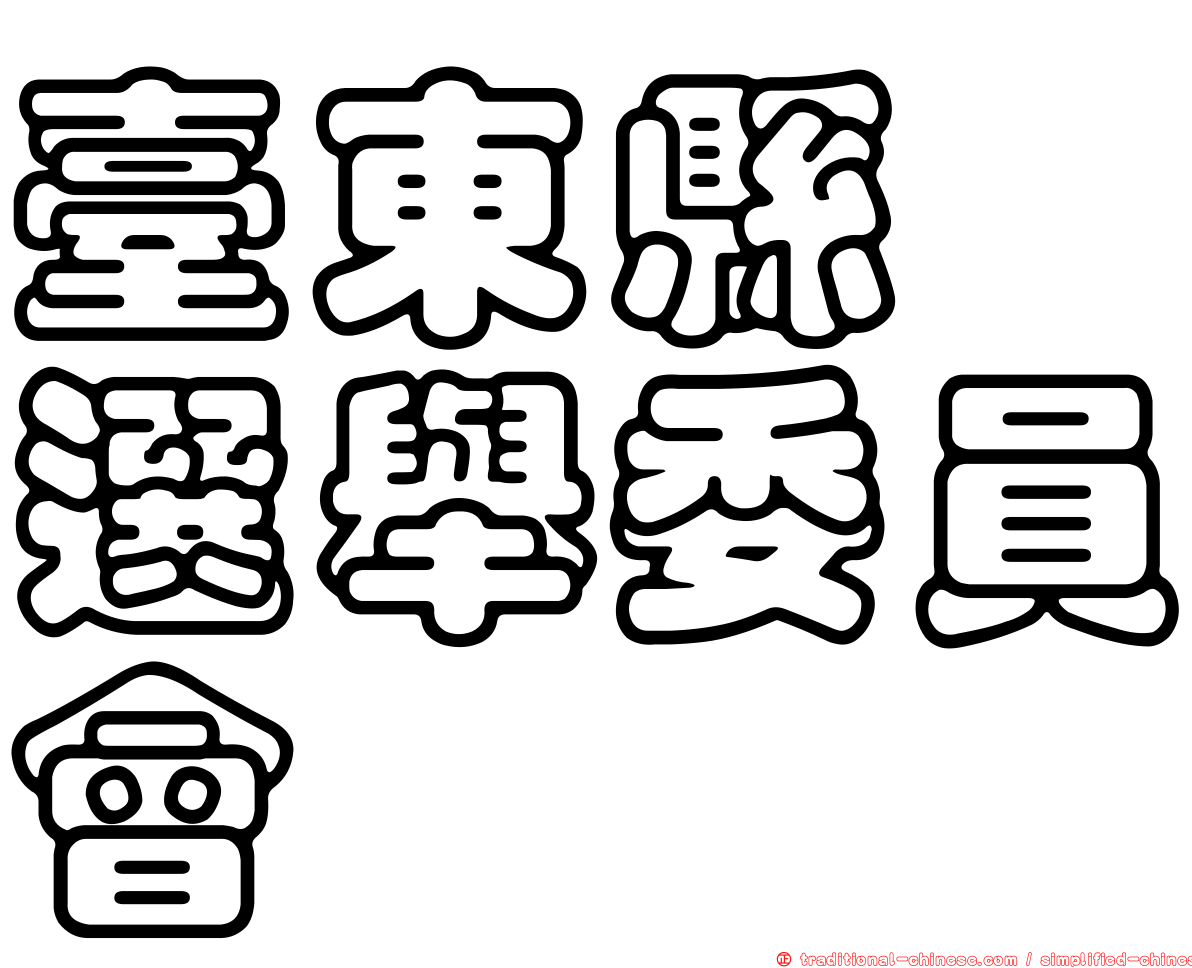 臺東縣　選舉委員會